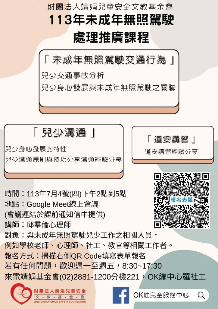 113年度未成年無照駕駛處理推廣課程單張