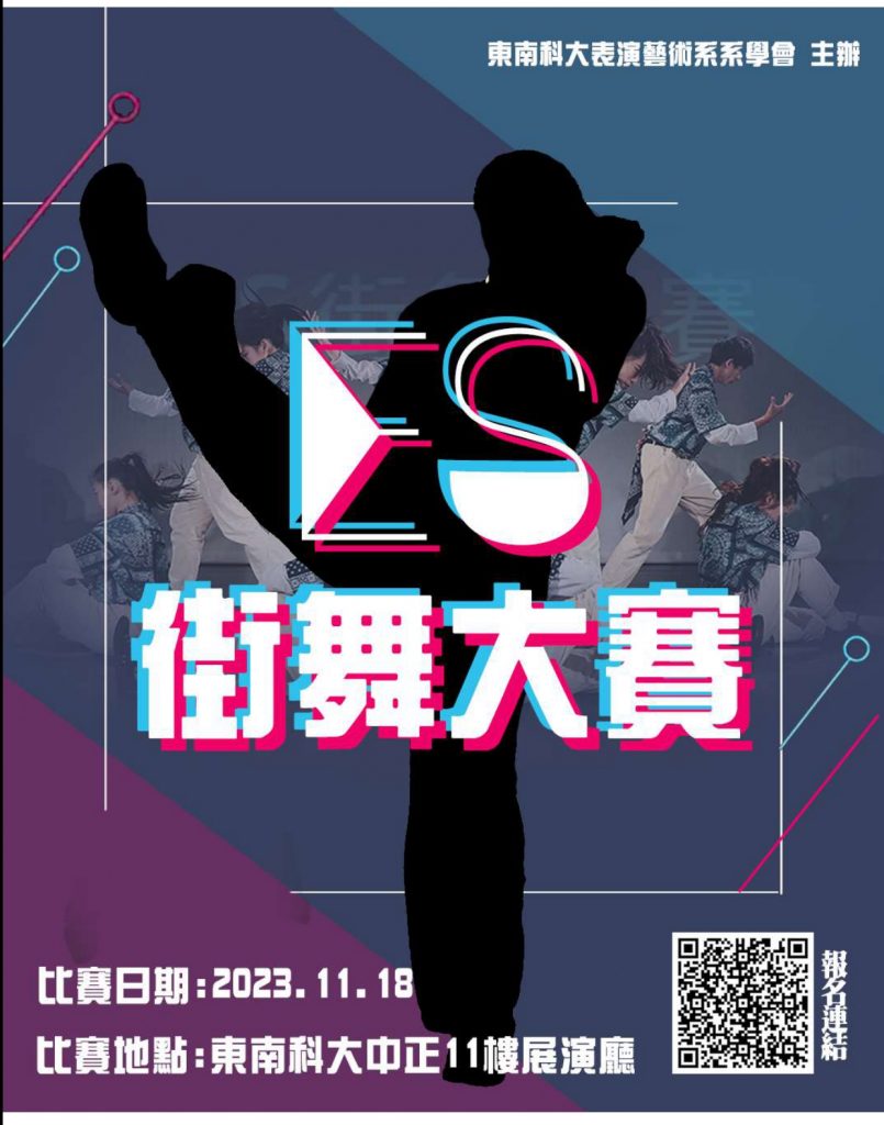 2023-SE街舞大賽活動海報