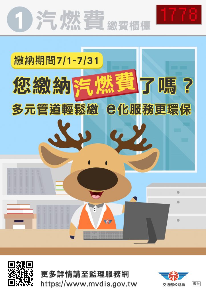 汽燃費開徵海報