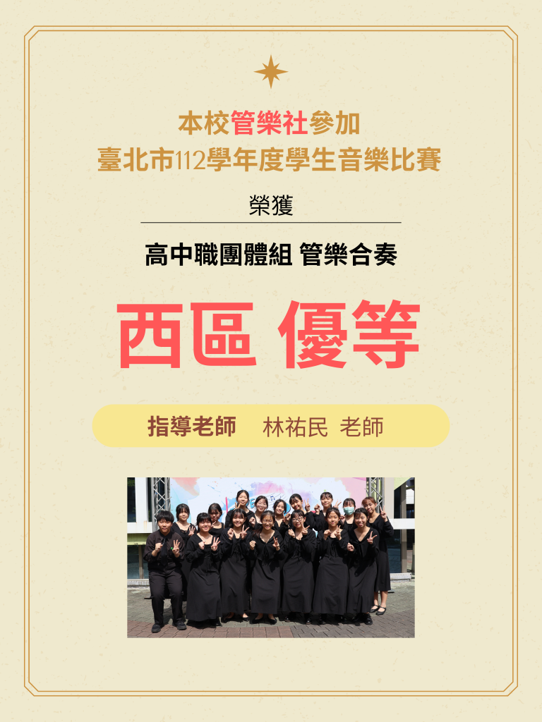 管樂社榮獲臺北市112學年度學生音樂比賽高中職團體組優等海報