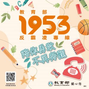 反霸凌海報-教育部1953 反霸凌專線