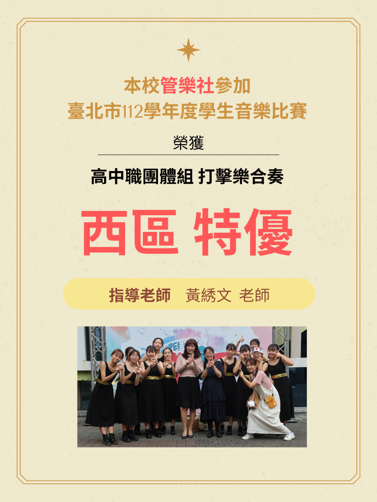 管樂社榮獲臺北市112學年度學生音樂比賽高中職團體組打擊樂合奏特優海報