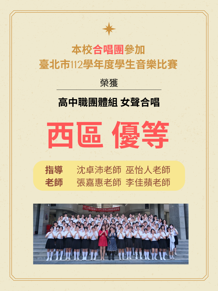 合唱團榮獲臺北市112學年度學生音樂比賽高中職女聲合唱榮獲西區優等