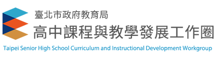 臺北市政府教育局高中課程與教學發展工作圈