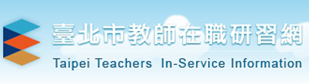 臺北市教師在職研習網