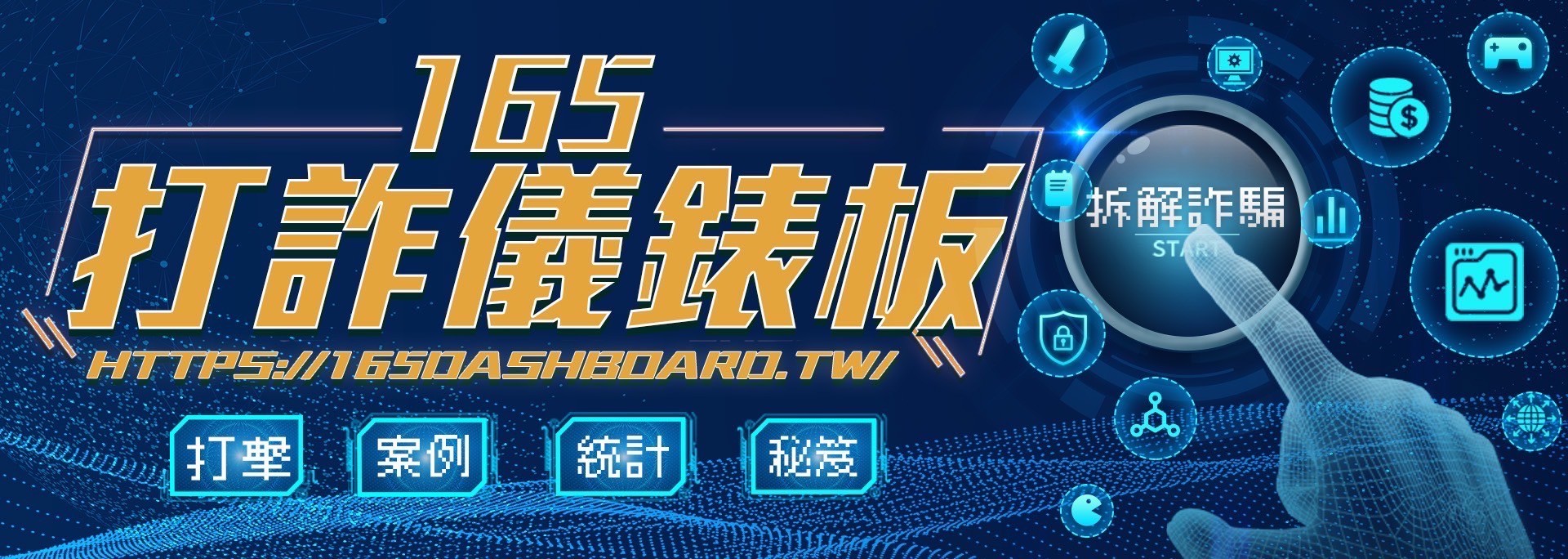 https://165dashboard.tw/