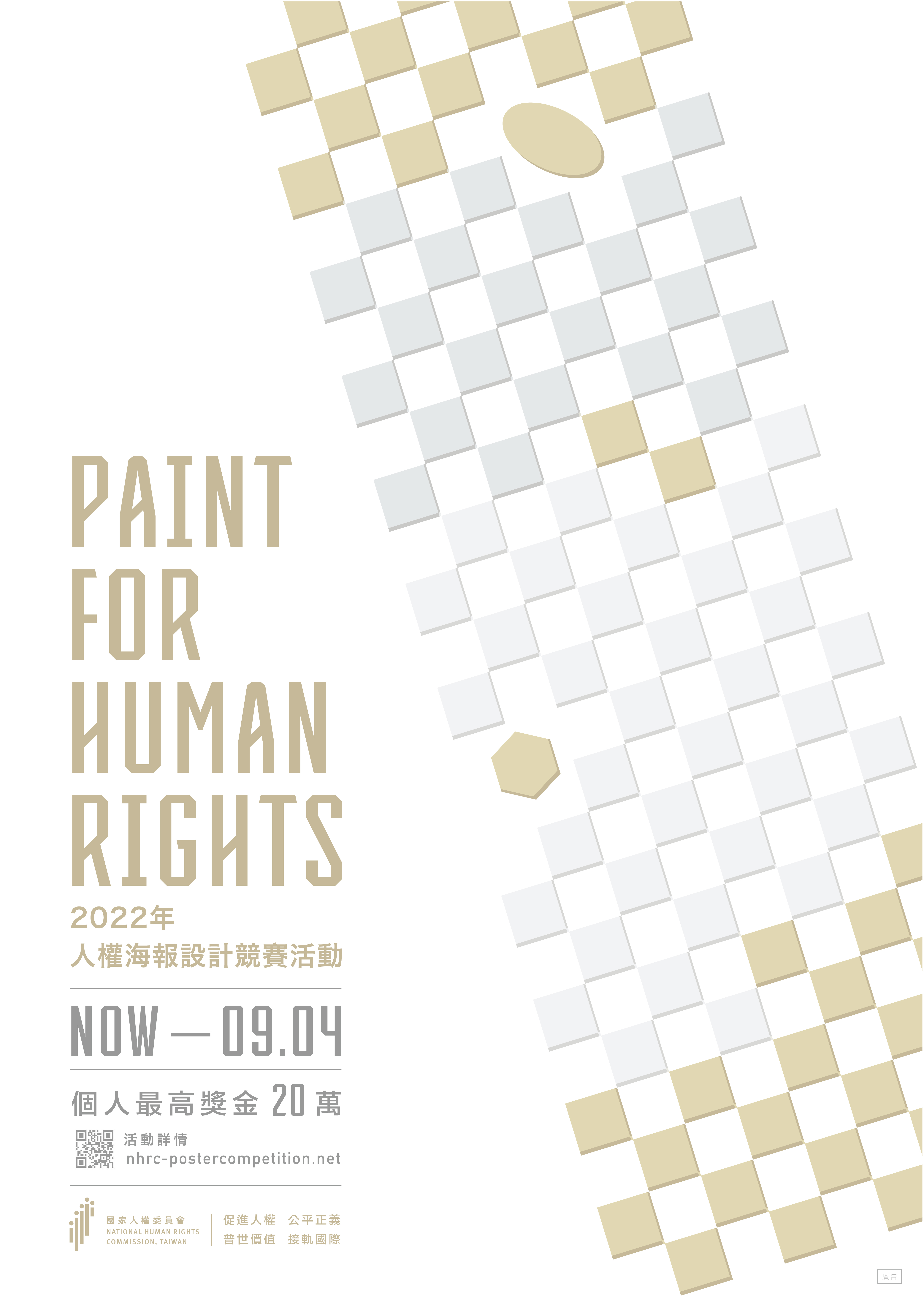 2022人權海報設計競賽活動