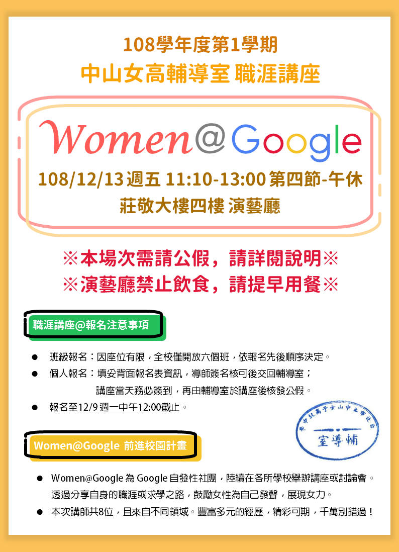 1081職涯講座women@google，講師為google員工，12/13第四節至午休，於本校演藝廳。