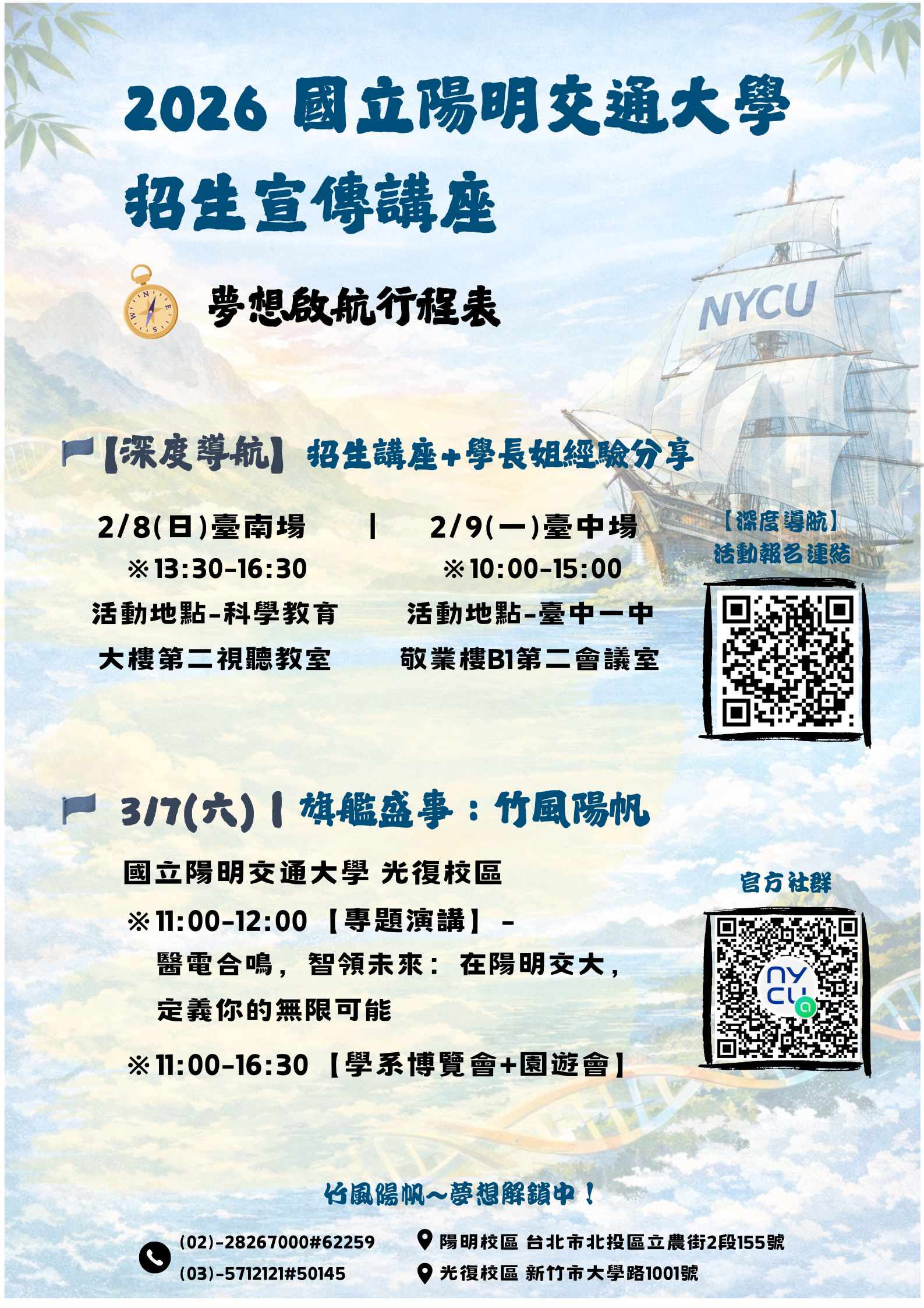 陽明交通大學2026年招生宣傳講座