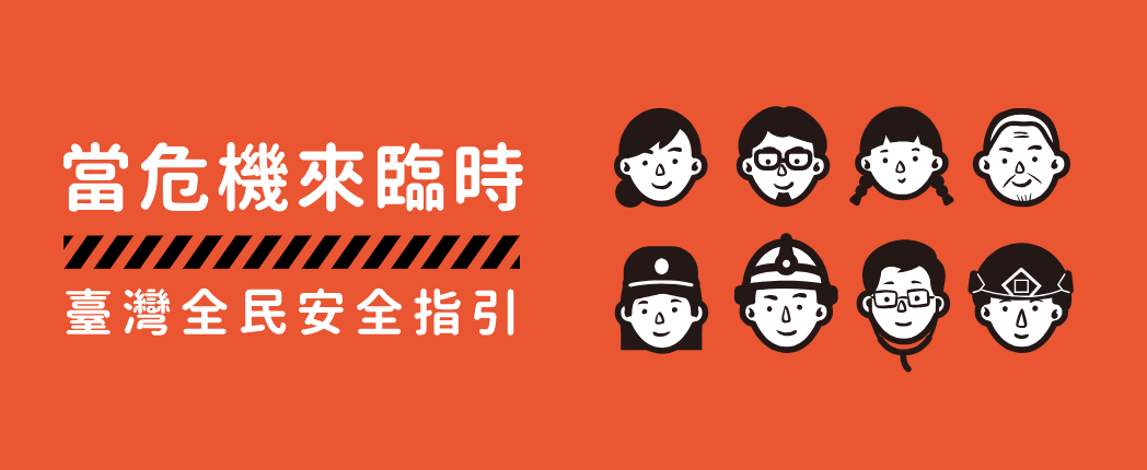 全民安全指引