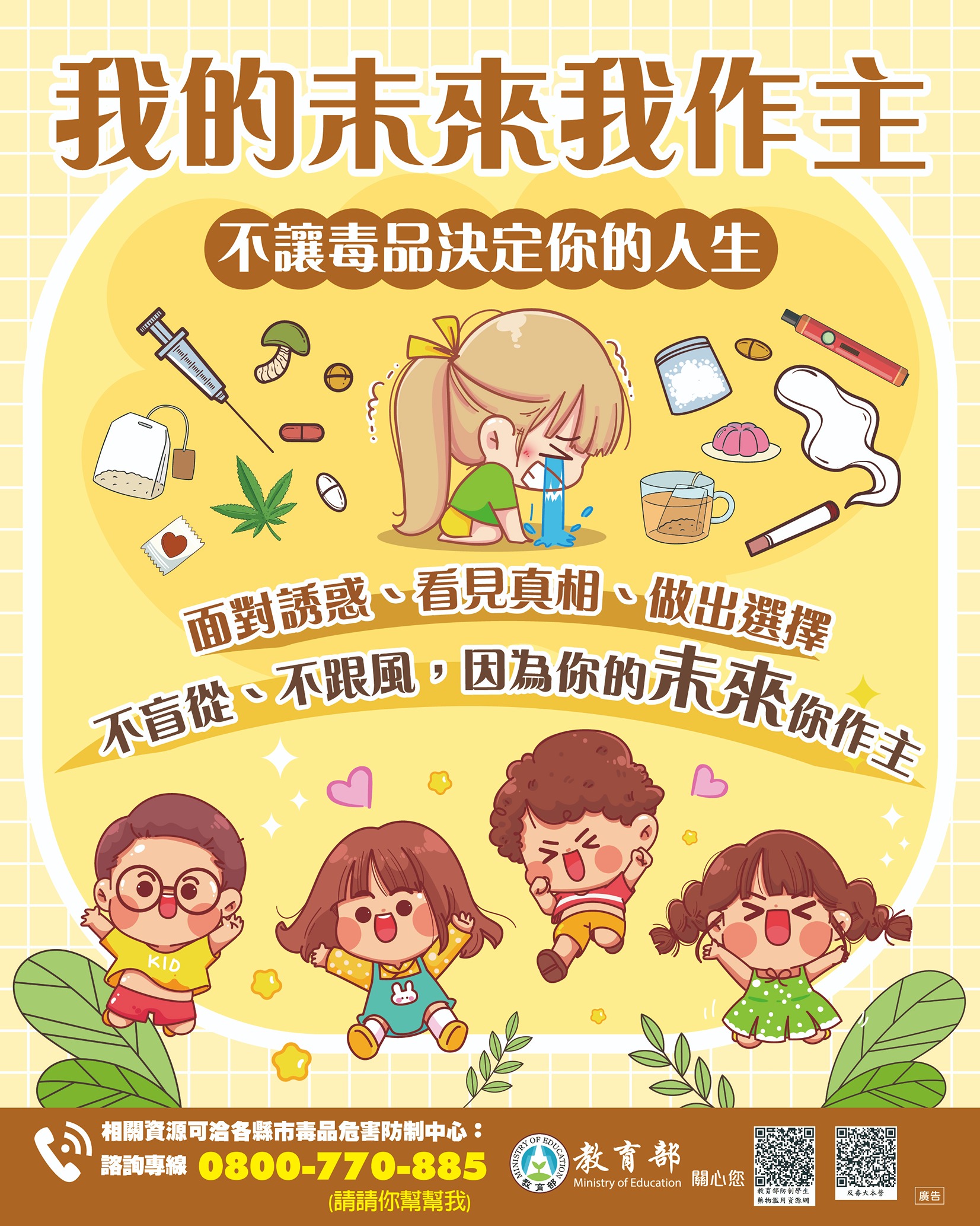 我的未來我做主
