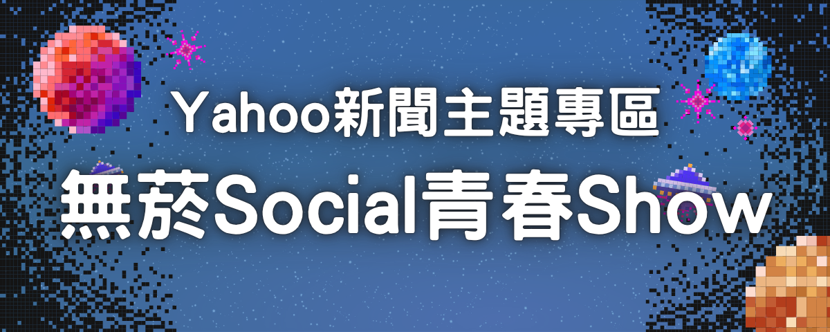 無菸Social青春Show