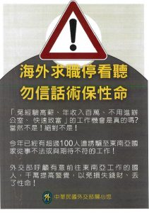 反海外詐騙海報-海外求職勿信話術保性命