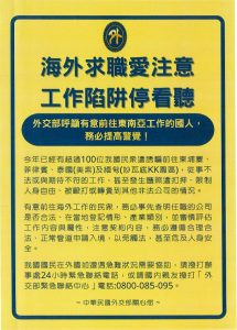 反海外詐騙海報-海外求職，工作陷阱停看聽