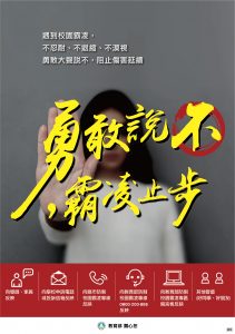 反霸凌海報-勇敢說不，霸凌止步