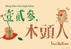 校慶邀請卡封面圖